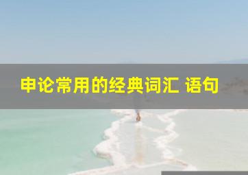 申论常用的经典词汇 语句